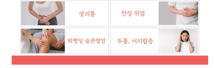엔오약침 적용 부위 — 생리통·만성위염·퇴행성슬관절염·두통어지럼증