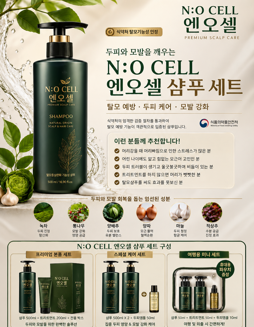 N:O CELL 엔오셀 샴푸 세트